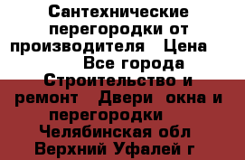 Сантехнические перегородки от производителя › Цена ­ 100 - Все города Строительство и ремонт » Двери, окна и перегородки   . Челябинская обл.,Верхний Уфалей г.